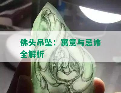 佛头吊坠：寓意与忌讳全解析