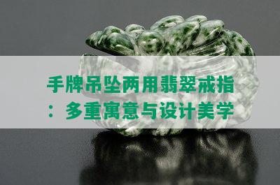 手牌吊坠两用翡翠戒指：多重寓意与设计美学