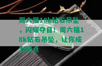 周六福18k钻石吊坠，闪耀夺目！周六福18k钻石吊坠，让你成为焦点