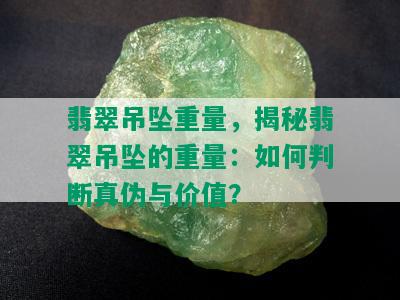 翡翠吊坠重量，揭秘翡翠吊坠的重量：如何判断真伪与价值？