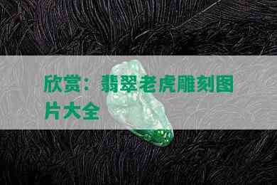 欣赏：翡翠老虎雕刻图片大全