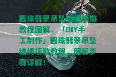 圆珠翡翠吊坠编绳项链教程图解，「DIY手工制作」圆珠翡翠吊坠编绳项链教程，图解步骤详解！