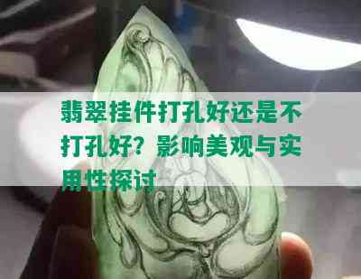 翡翠挂件打孔好还是不打孔好？影响美观与实用性探讨