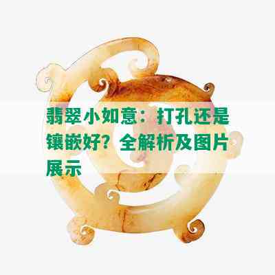 翡翠小如意：打孔还是镶嵌好？全解析及图片展示