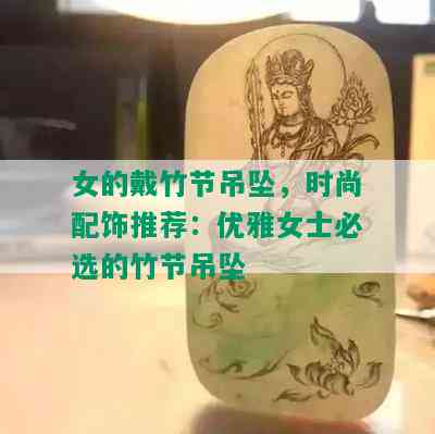 女的戴竹节吊坠，时尚配饰推荐：优雅女士必选的竹节吊坠