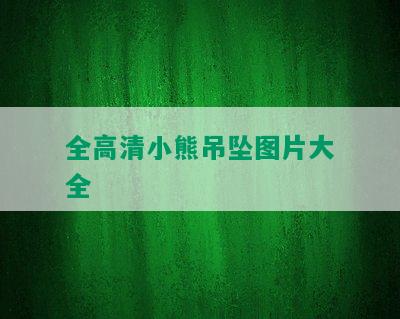 全高清小熊吊坠图片大全