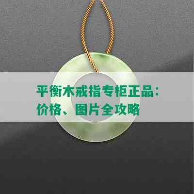 平衡木戒指专柜正品：价格、图片全攻略