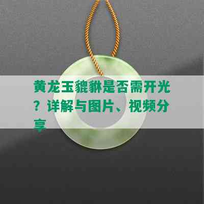 黄龙玉貔貅是否需开光？详解与图片、视频分享