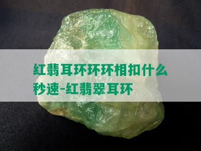 红翡耳环环环相扣什么秒速-红翡翠耳环