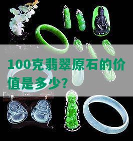 100克翡翠原石的价值是多少？