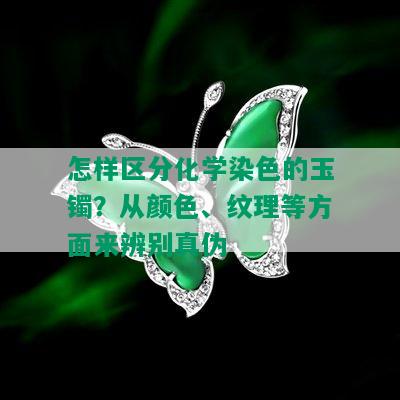 怎样区分化学染色的玉镯？从颜色、纹理等方面来辨别真伪