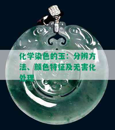 化学染色的玉：分辨方法、颜色特征及无害化处理