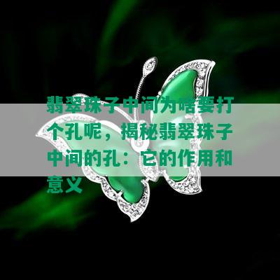 翡翠珠子中间为啥要打个孔呢，揭秘翡翠珠子中间的孔：它的作用和意义