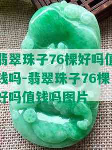 翡翠珠子76棵好吗值钱吗-翡翠珠子76棵好吗值钱吗图片