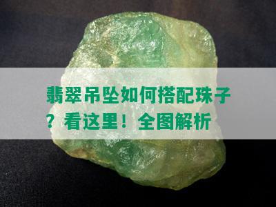 翡翠吊坠如何搭配珠子？看这里！全图解析