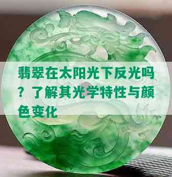 翡翠在太阳光下反光吗？了解其光学特性与颜色变化