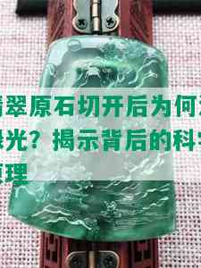 翡翠原石切开后为何泛绿光？揭示背后的科学原理