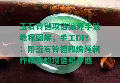 玉石铃铛项链编绳手链教程图解，手工DIY：用玉石铃铛和编绳制作精致的项链和手链