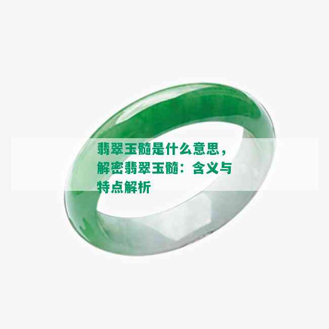 翡翠玉髓是什么意思，解密翡翠玉髓：含义与特点解析