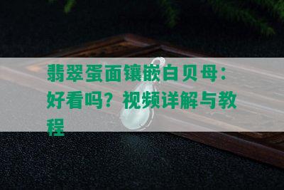 翡翠蛋面镶嵌白贝母：好看吗？视频详解与教程