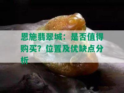 恩施翡翠城：是否值得购买？位置及优缺点分析