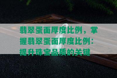 翡翠蛋面厚度比例，掌握翡翠蛋面厚度比例：提升珠宝品质的关键