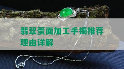 翡翠蛋面加工手镯推荐理由详解