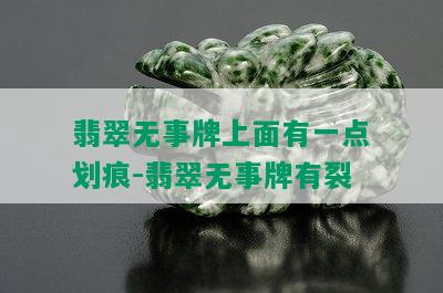 翡翠无事牌上面有一点划痕-翡翠无事牌有裂