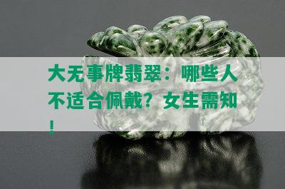 大无事牌翡翠：哪些人不适合佩戴？女生需知！