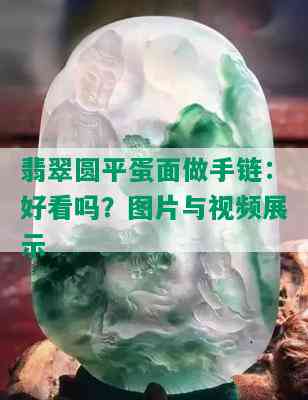 翡翠圆平蛋面做手链：好看吗？图片与视频展示