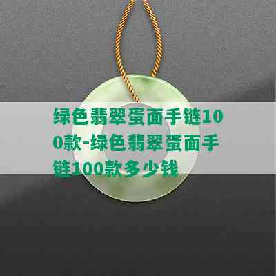 绿色翡翠蛋面手链100款-绿色翡翠蛋面手链100款多少钱