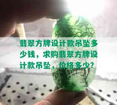 翡翠方牌设计款吊坠多少钱，求购翡翠方牌设计款吊坠，价格多少？