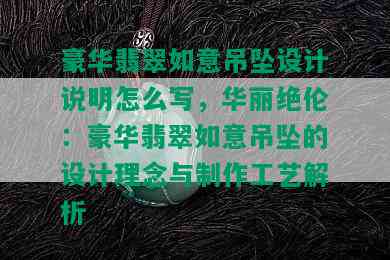 豪华翡翠如意吊坠设计说明怎么写，华丽绝伦：豪华翡翠如意吊坠的设计理念与制作工艺解析