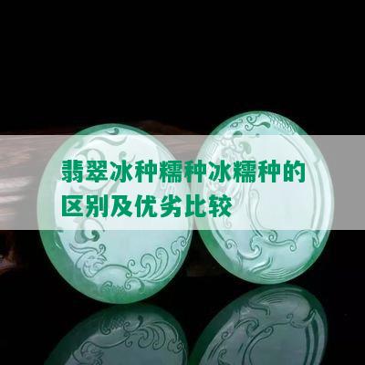 翡翠冰种糯种冰糯种的区别及优劣比较