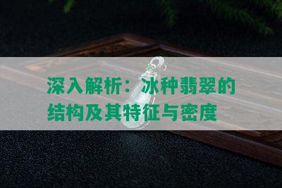 深入解析：冰种翡翠的结构及其特征与密度