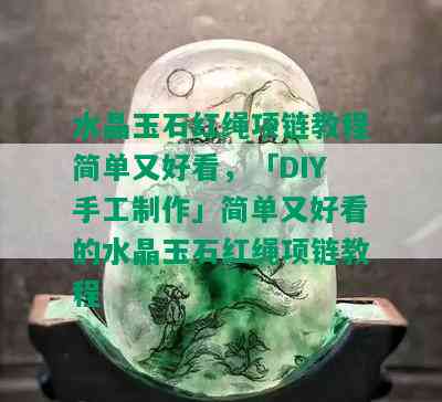 水晶玉石红绳项链教程简单又好看，「DIY手工制作」简单又好看的水晶玉石红绳项链教程