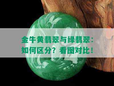 金牛黄翡翠与绿翡翠：如何区分？看图对比！