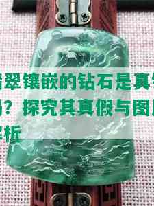 翡翠镶嵌的钻石是真钻吗？探究其真假与图片解析