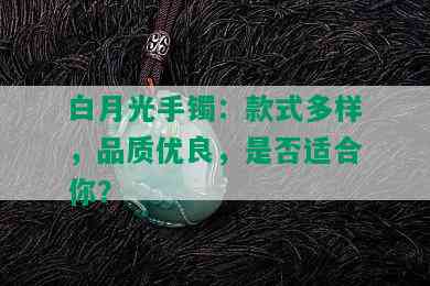 白月光手镯：款式多样，品质优良，是否适合你？