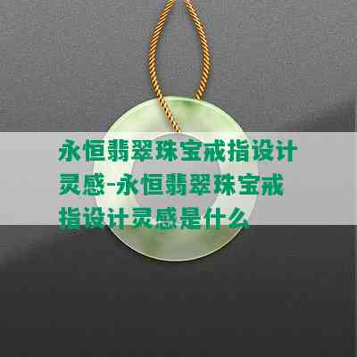 永恒翡翠珠宝戒指设计灵感-永恒翡翠珠宝戒指设计灵感是什么