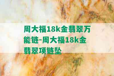 周大福18k金翡翠万能链-周大福18k金翡翠项链坠