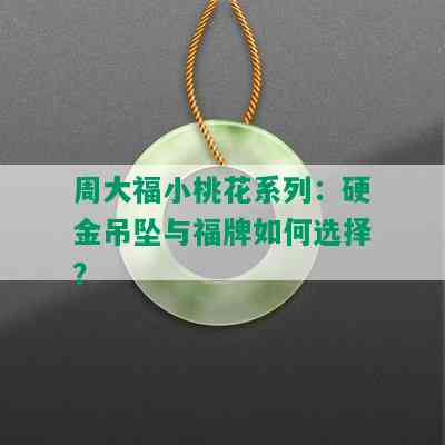 周大福小桃花系列：硬金吊坠与福牌如何选择？