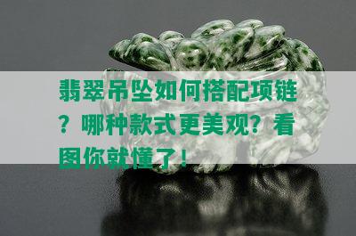 翡翠吊坠如何搭配项链？哪种款式更美观？看图你就懂了！