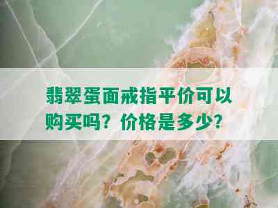 翡翠蛋面戒指平价可以购买吗？价格是多少？