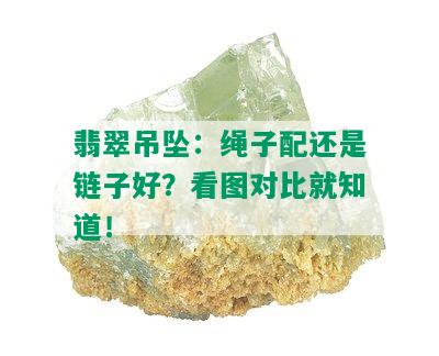 翡翠吊坠：绳子配还是链子好？看图对比就知道！