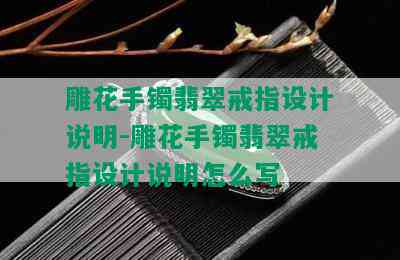 雕花手镯翡翠戒指设计说明-雕花手镯翡翠戒指设计说明怎么写