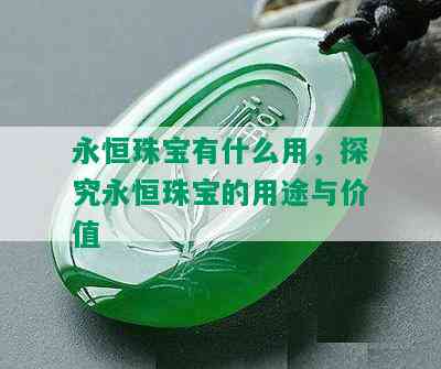 永恒珠宝有什么用，探究永恒珠宝的用途与价值