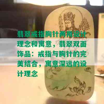 翡翠戒指胸针两用设计理念和寓意，翡翠双面饰品：戒指与胸针的完美结合，寓意深远的设计理念