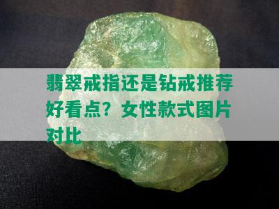 翡翠戒指还是钻戒推荐好看点？女性款式图片对比