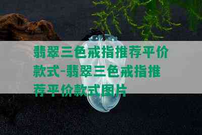 翡翠三色戒指推荐平价款式-翡翠三色戒指推荐平价款式图片